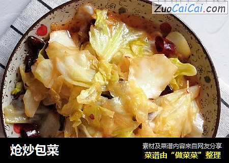 炝炒包菜