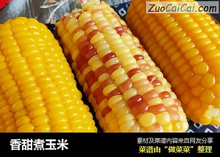 香甜煮玉米