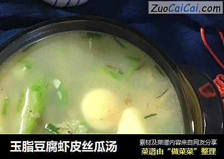 玉脂豆腐虾皮丝瓜汤