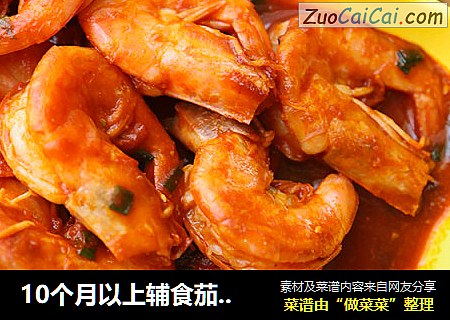 10个月以上辅食茄汁大虾