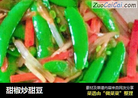 甜椒炒甜豆