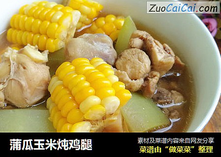 蒲瓜玉米炖鸡腿