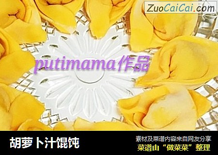 胡萝卜汁馄饨