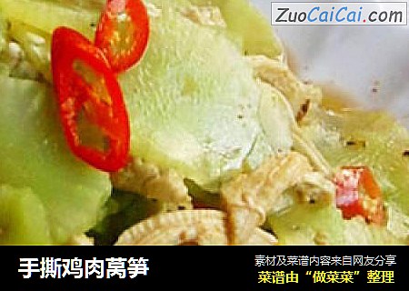 手撕鸡肉莴笋