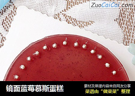 镜面蓝莓慕斯蛋糕
