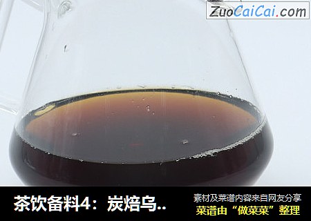 茶饮备料4：炭焙乌龙茶水