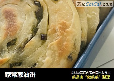 家常葱油饼
