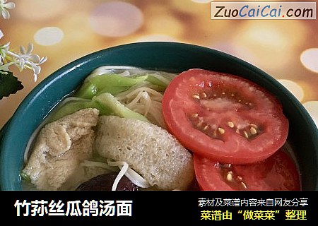 竹荪丝瓜鸽汤面