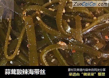 蒜茸酸辣海带丝