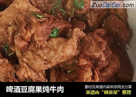 啤酒豆腐果炖牛肉