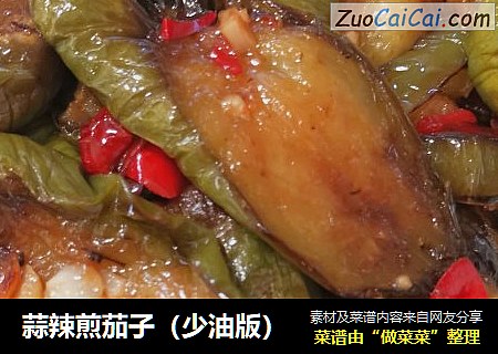 蒜辣煎茄子（少油版）