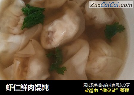 虾仁鲜肉馄饨