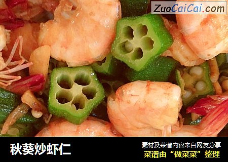 秋葵炒虾仁