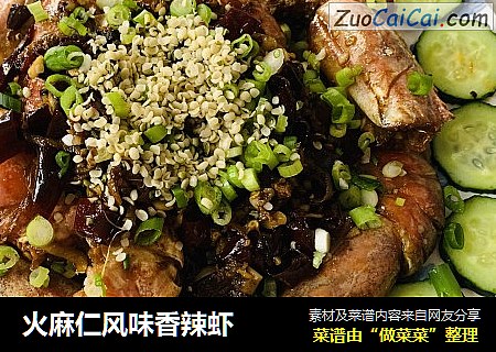 火麻仁风味香辣虾
