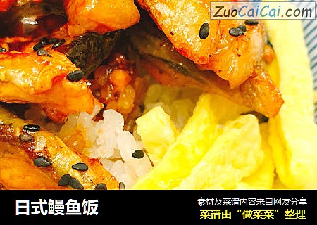 日式鳗鱼饭