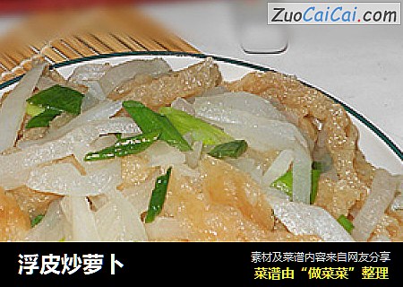 浮皮炒萝卜