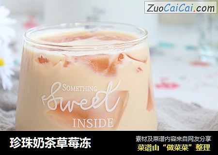 珍珠奶茶草莓冻