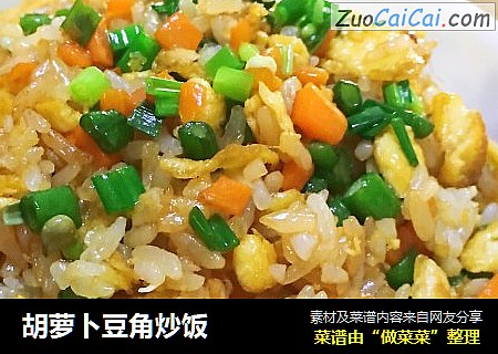 胡萝卜豆角炒饭