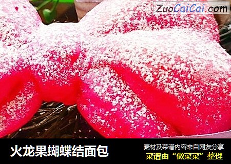 火龙果蝴蝶结面包