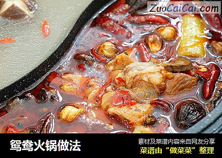 鸳鸯火锅做法