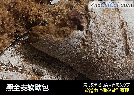 黑全麦软欧包