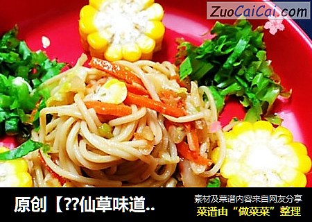 原创【??仙草味道??私房菜??】??女儿??的??味道??酸甜的麻酱??凉面?? 