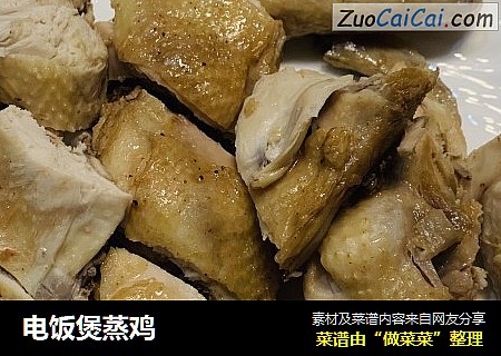 电饭煲蒸鸡