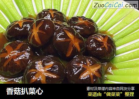 香菇扒菜心