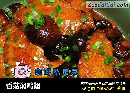 香菇焖鸡翅