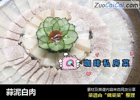 蒜泥白肉
