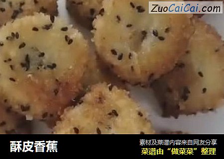 酥皮香蕉