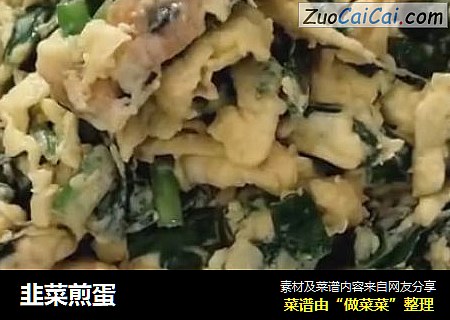 韭菜煎蛋