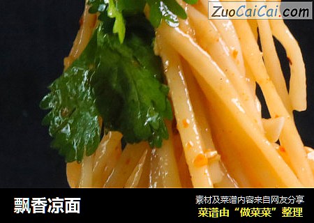 飘香凉面