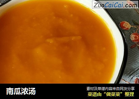 南瓜浓汤
