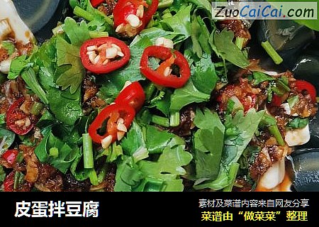 皮蛋拌豆腐