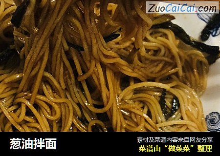 葱油拌面