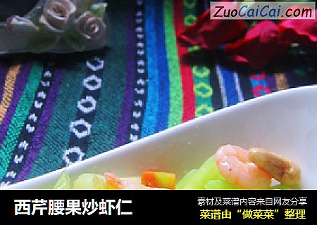 西芹腰果炒虾仁