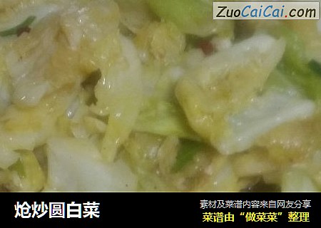 炝炒圆白菜