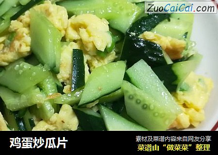 鸡蛋炒瓜片