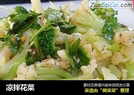凉拌花菜