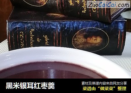 黑米银耳红枣羹