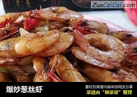 爆炒葱丝虾