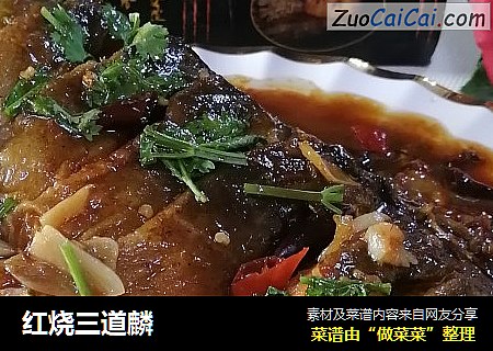 红烧三道麟