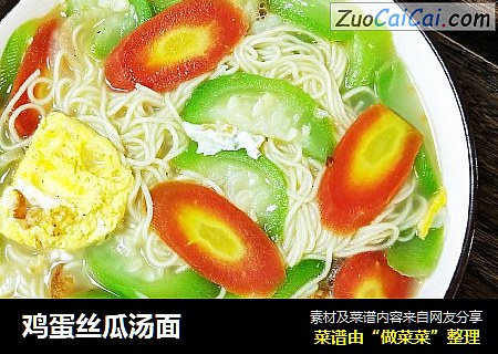 鸡蛋丝瓜汤面
