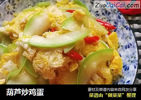 葫芦炒鸡蛋