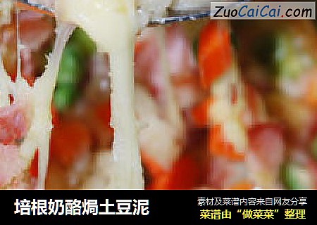 培根奶酪焗土豆泥