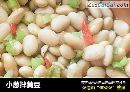 小葱拌黄豆