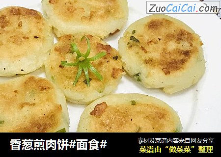 香葱煎肉饼#面食#