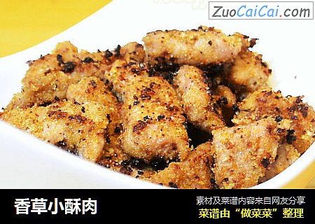 香草小酥肉