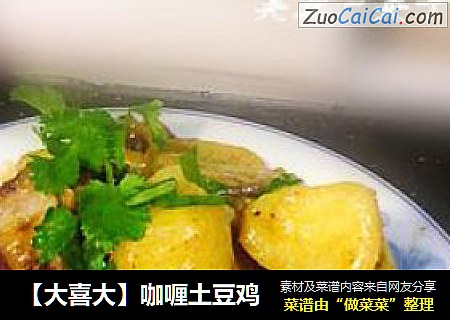 【大喜大】咖喱土豆鸡